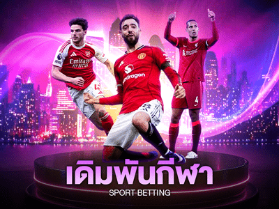 เกม เดิมพันกีฬา