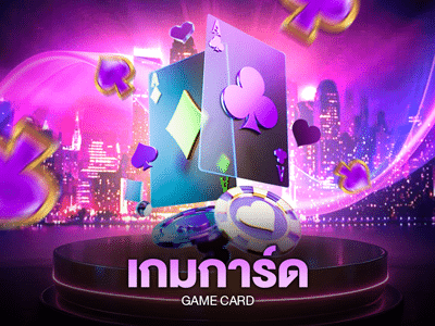 เกมการ์ด